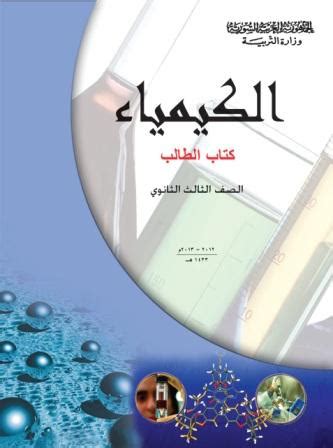 تحميل كتاب الكيمياء بكالوريا سوريا pdf